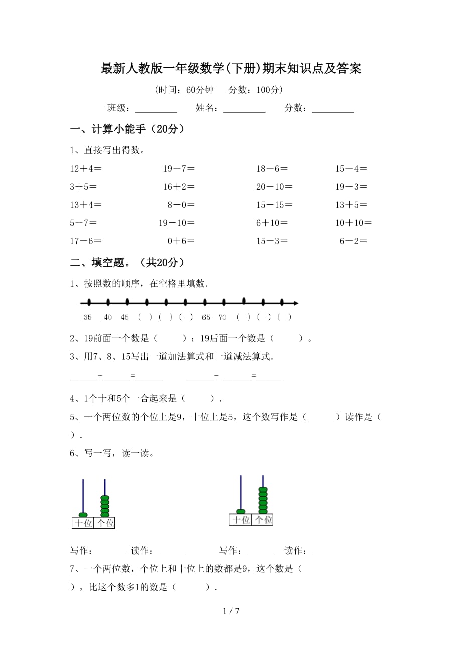 最新人教版一年级数学(下册)期末知识点及答案_第1页