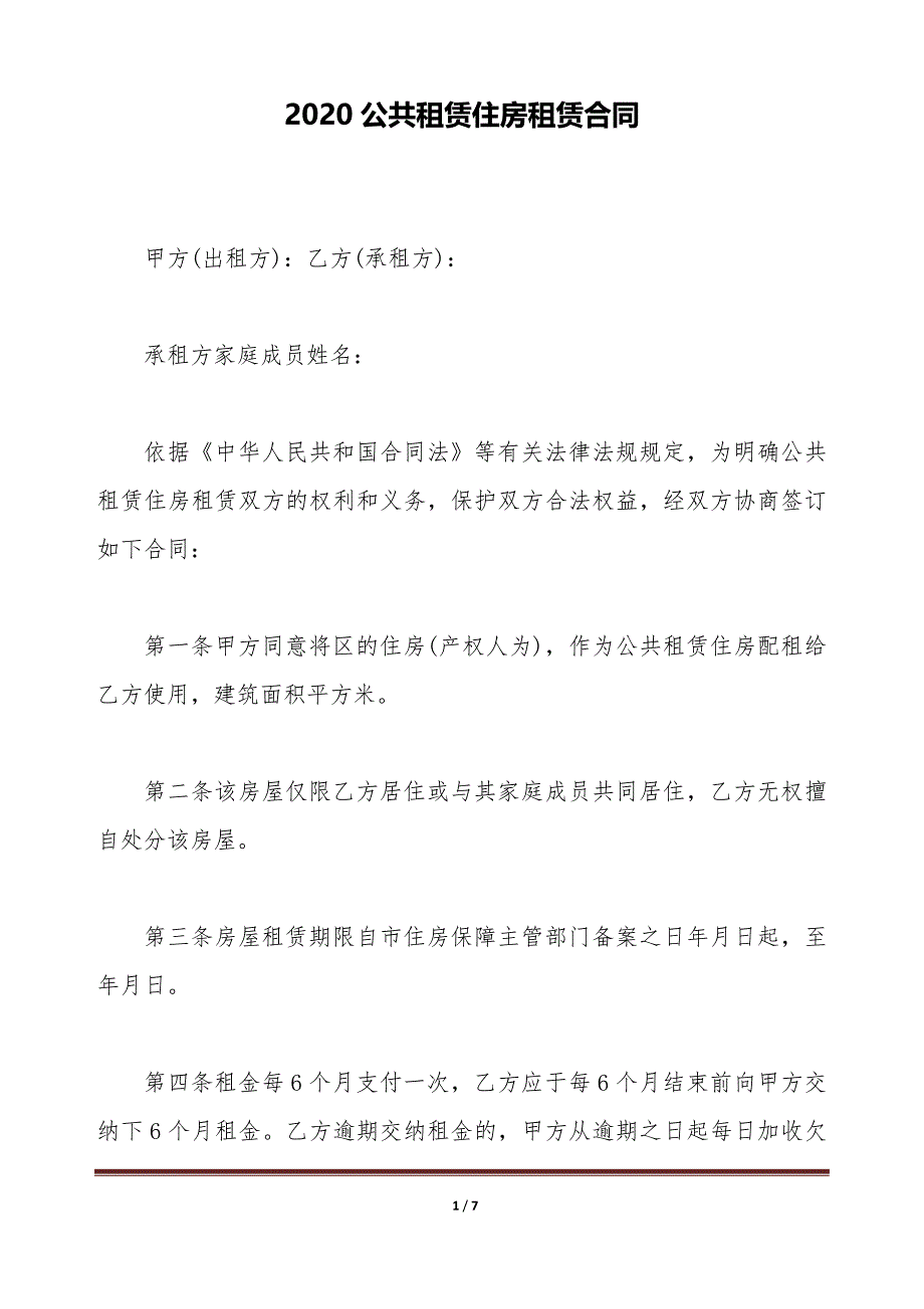 2020公共租赁住房租赁合同（标准版）_第1页