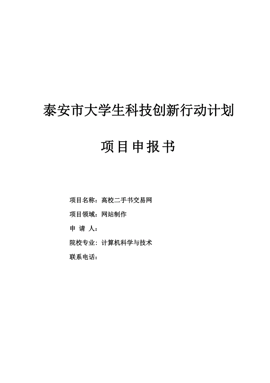 高校二手书交易网申报书_第1页