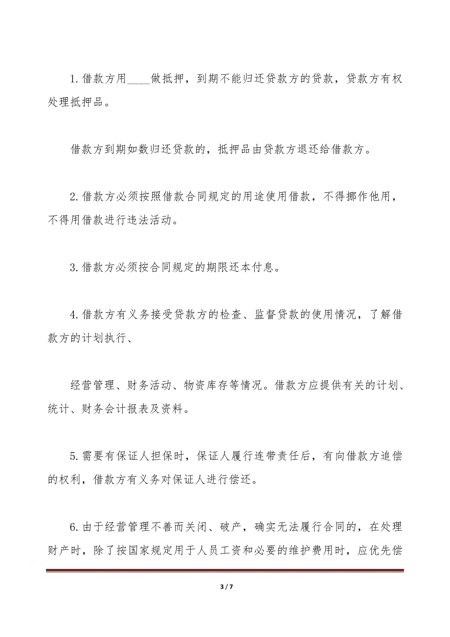 2020关于正规借款合同范本（标准版）_第3页