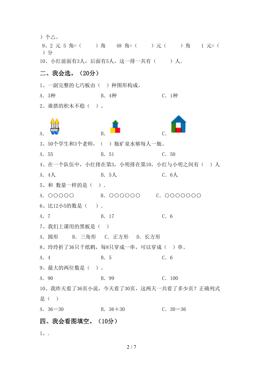 部编版一年级数学下册期末考试题（各版本）_第2页