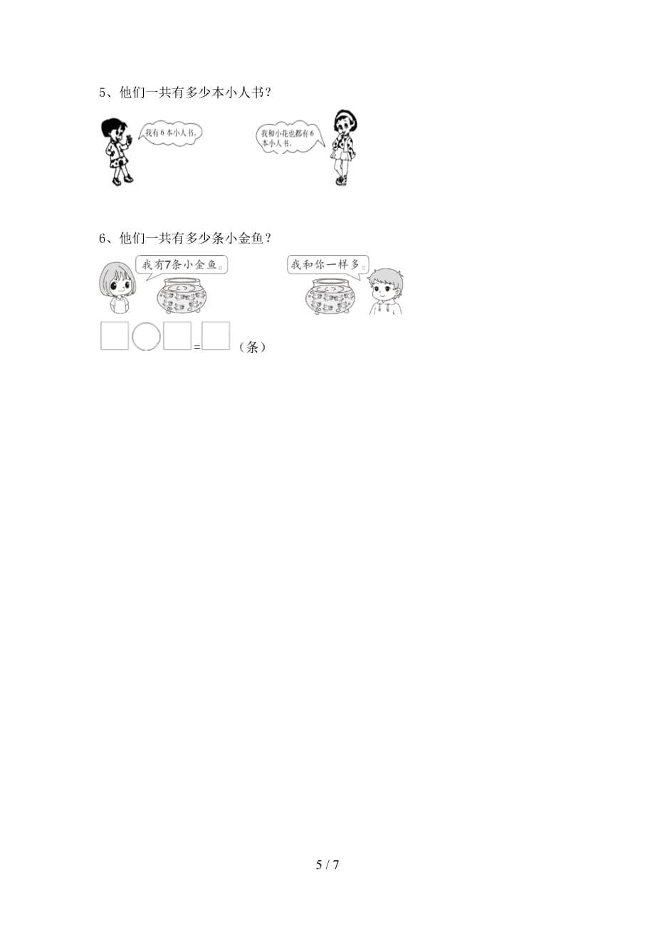 最新西师大版一年级数学下册期末试卷（各版本）_第5页