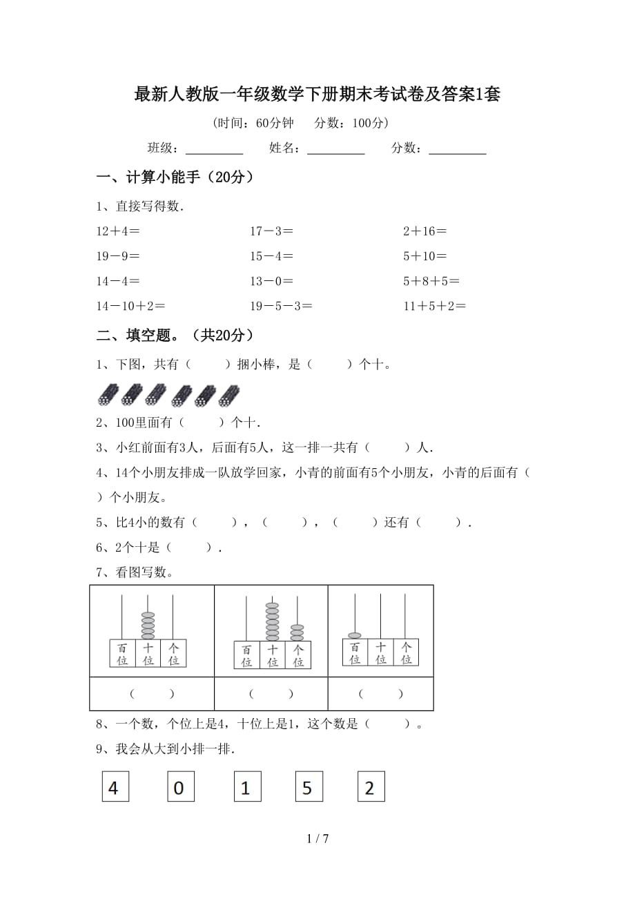 最新人教版一年级数学下册期末考试卷及答案1套_第1页