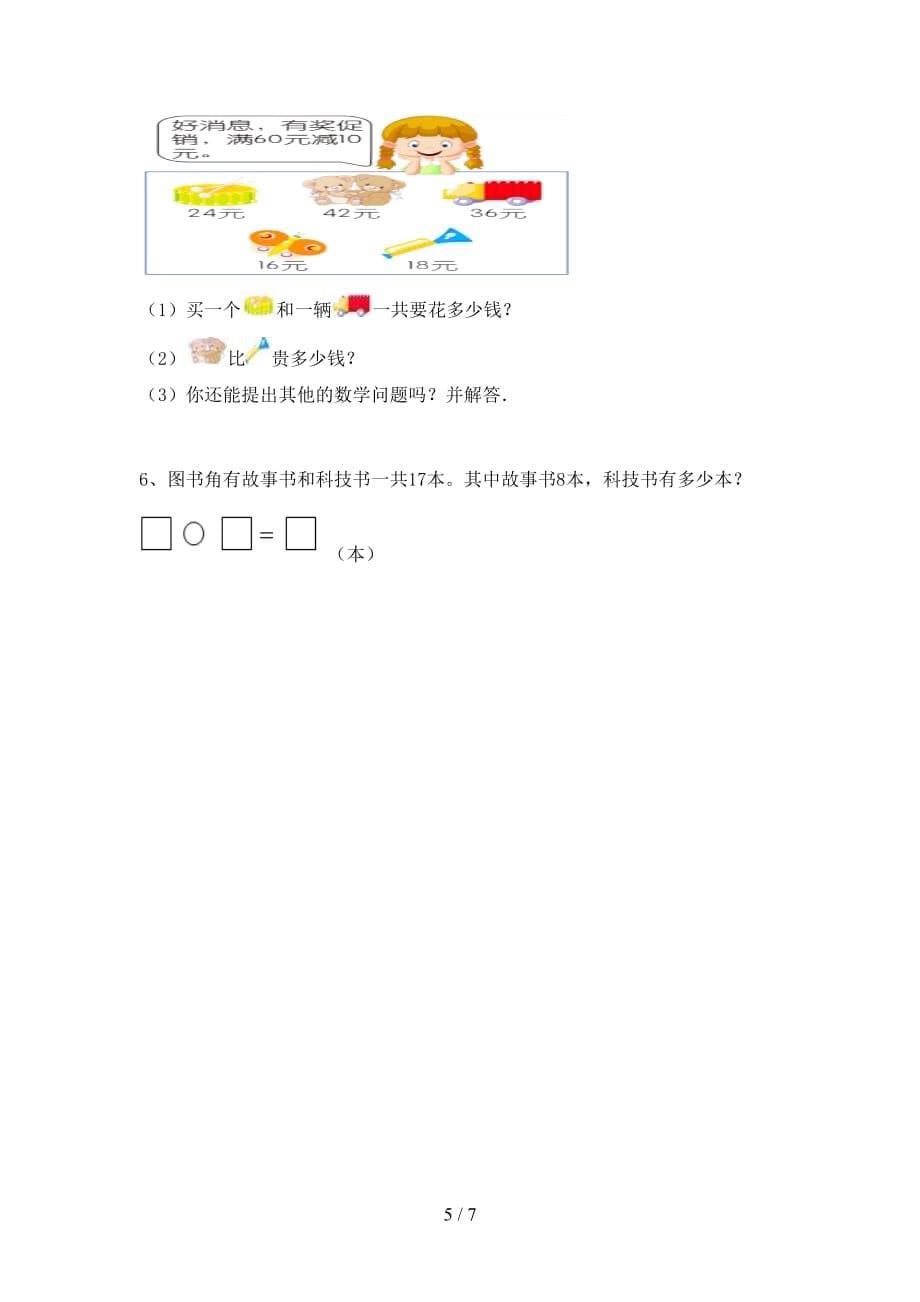 最新人教版一年级数学下册期末考试卷及答案1套_第5页