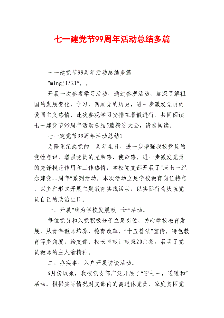 八宿县六月份七一建党节99周年活动总结多篇（试稿）_第1页