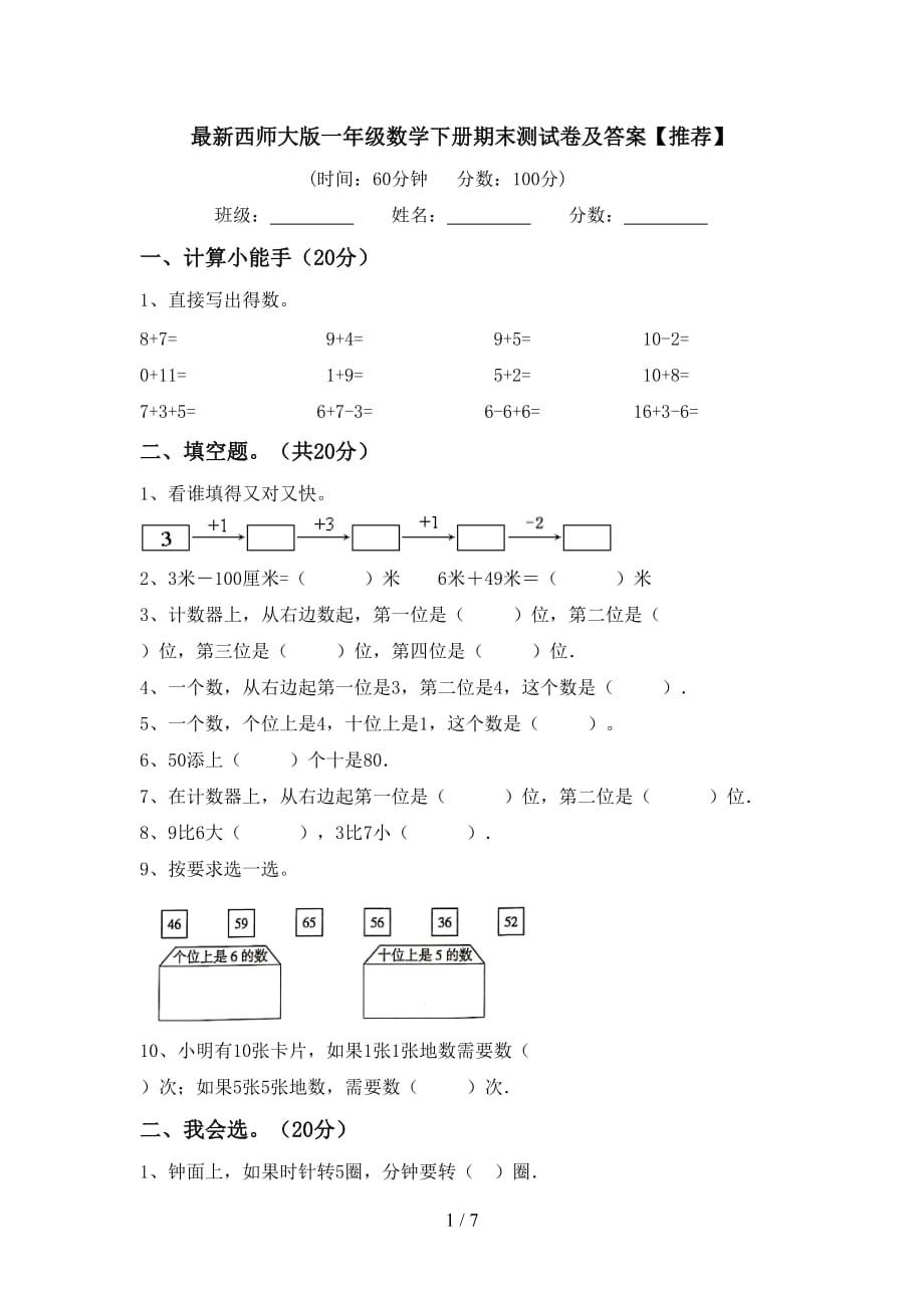 最新西师大版一年级数学下册期末测试卷及答案【推荐】_第1页