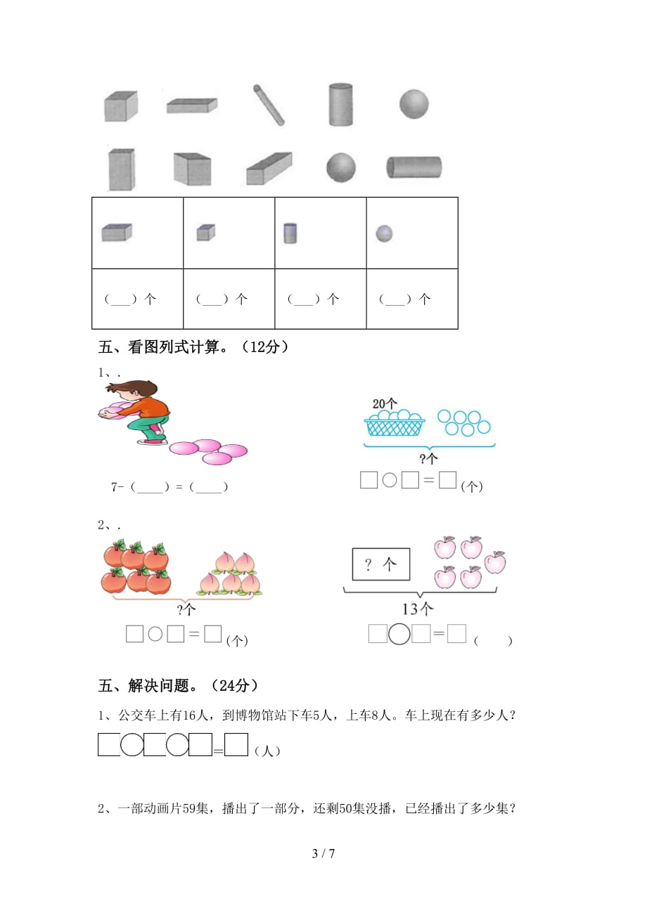 最新北师大版一年级数学下册期末试卷（完整版）_第3页