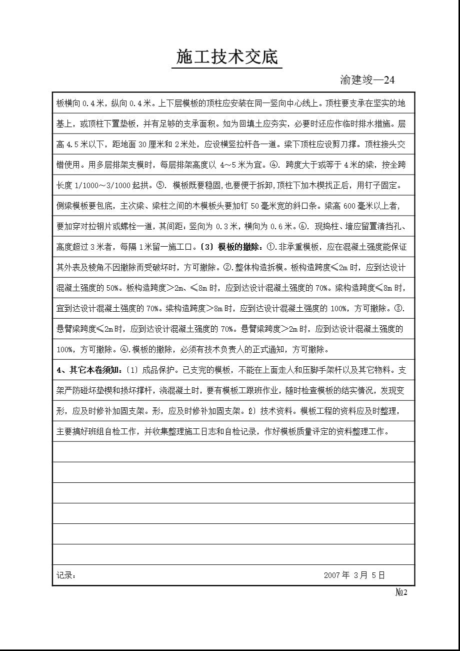 化工厂旧城改造工程基础、主体结构模板施工技术交底_第2页