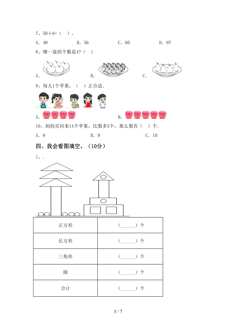 最新西师大版一年级数学(下册)期末试卷及答案一_第3页