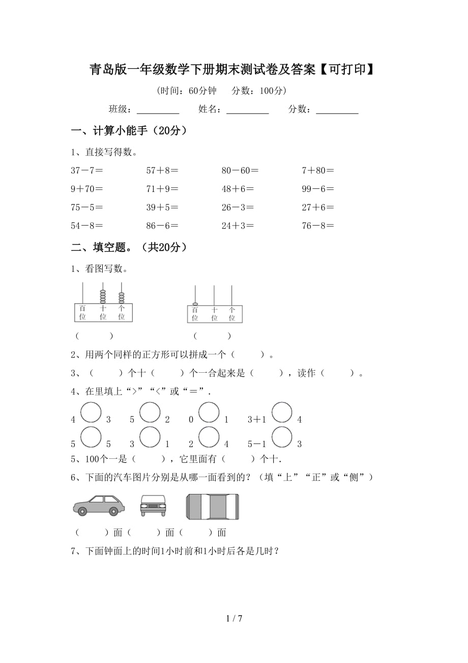 青岛版一年级数学下册期末测试卷及答案【可打印】_第1页