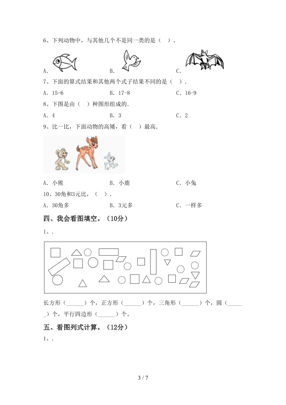 青岛版一年级数学下册期末测试卷及答案【可打印】_第3页