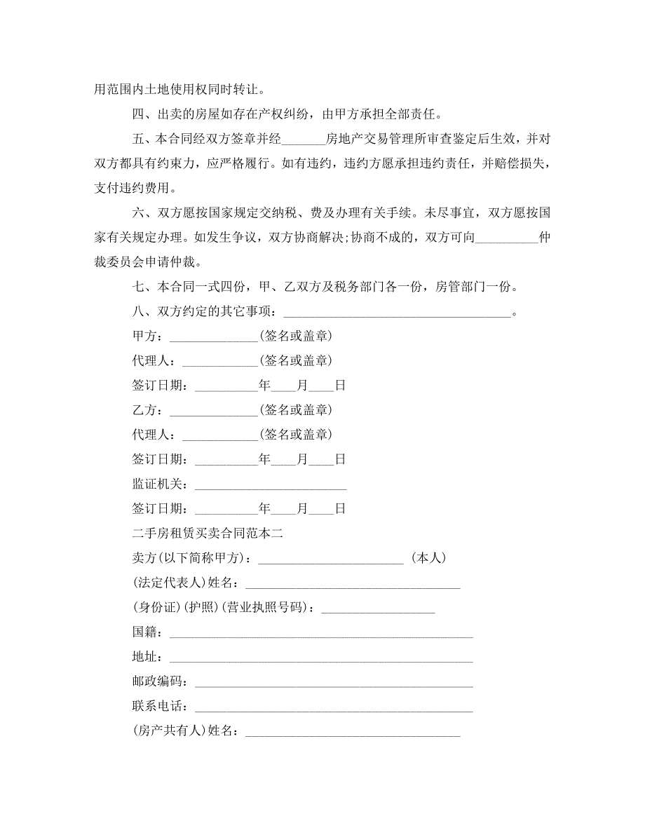 二手房租赁买卖合同范本3篇（WORD版）_第2页