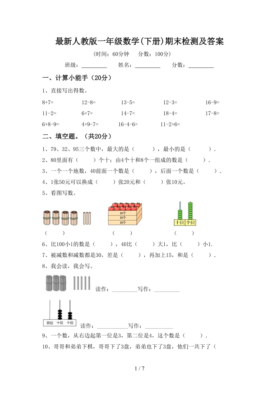 最新人教版一年级数学(下册)期末检测及答案_第1页