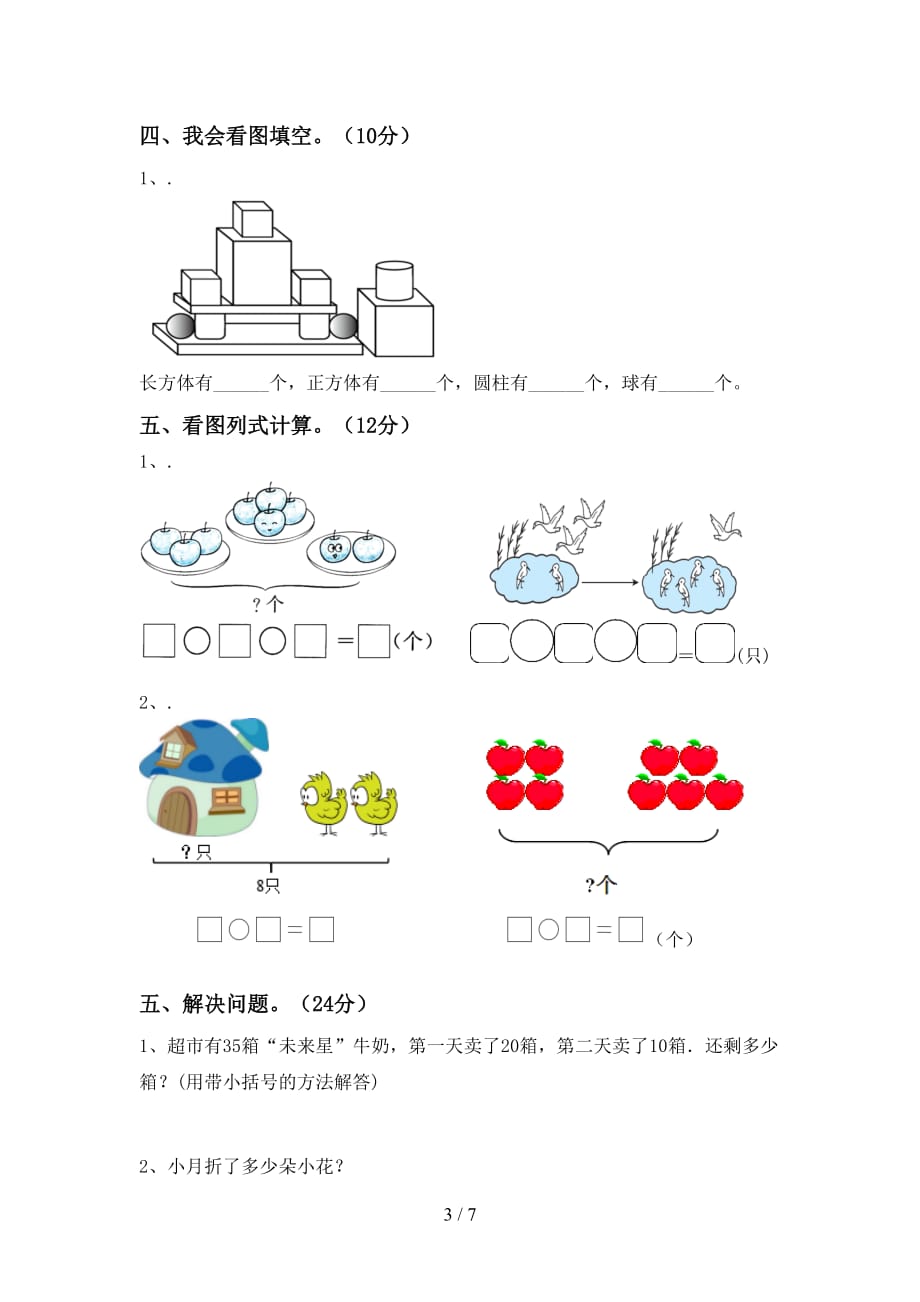 最新人教版一年级数学(下册)期末检测及答案_第3页