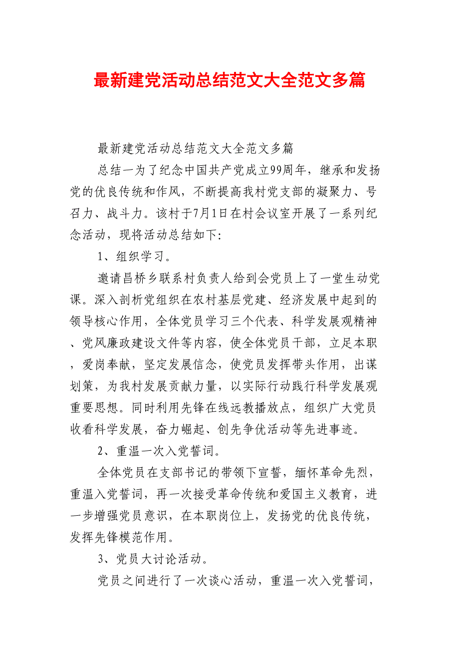 遂宁市十二月份建党活动总结范文大全范文多篇_第1页