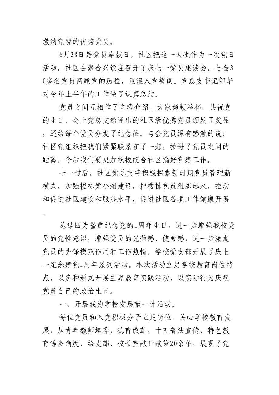 遂宁市十二月份建党活动总结范文大全范文多篇_第5页
