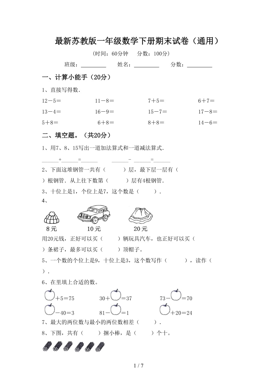 最新苏教版一年级数学下册期末试卷（通用）_第1页