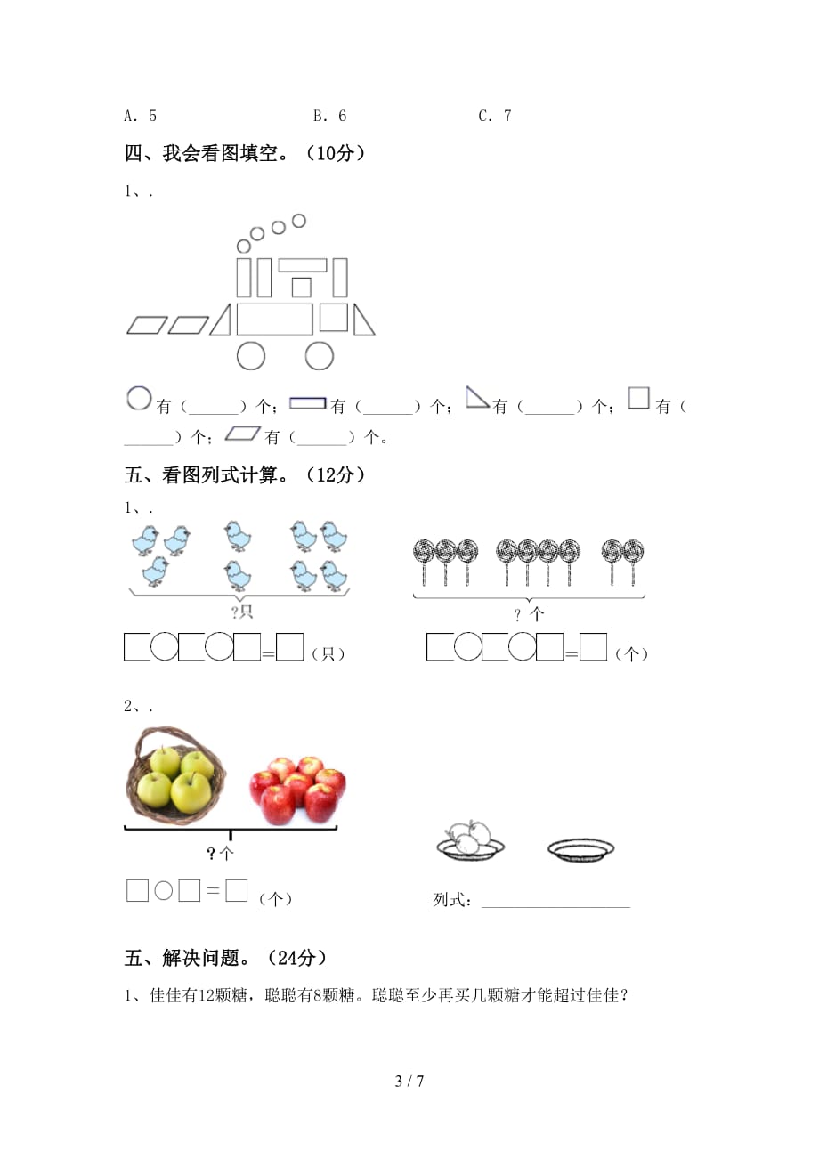 最新苏教版一年级数学下册期末试卷（通用）_第3页