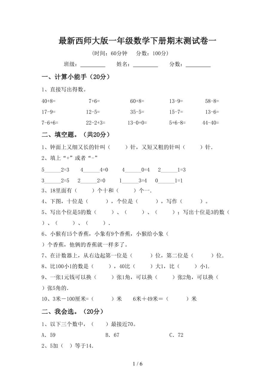 最新西师大版一年级数学下册期末测试卷一_第1页