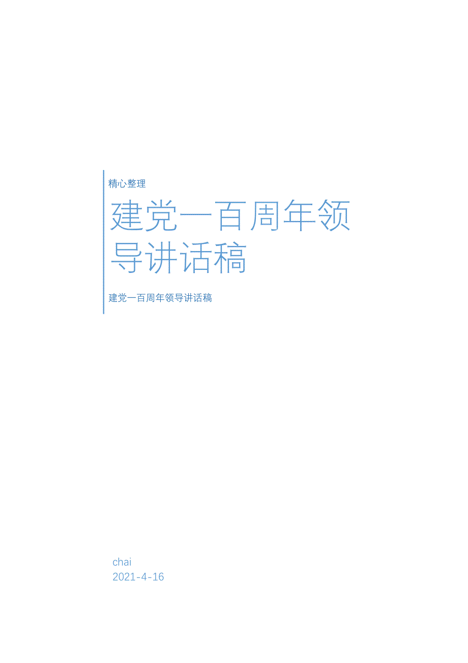 伊春四月份庆祝建党讲话（收藏）_第4页