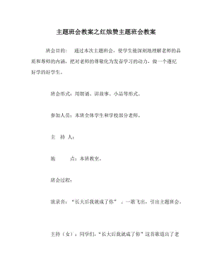 主题班会教案之红烛赞主题班会教案（WORD版）