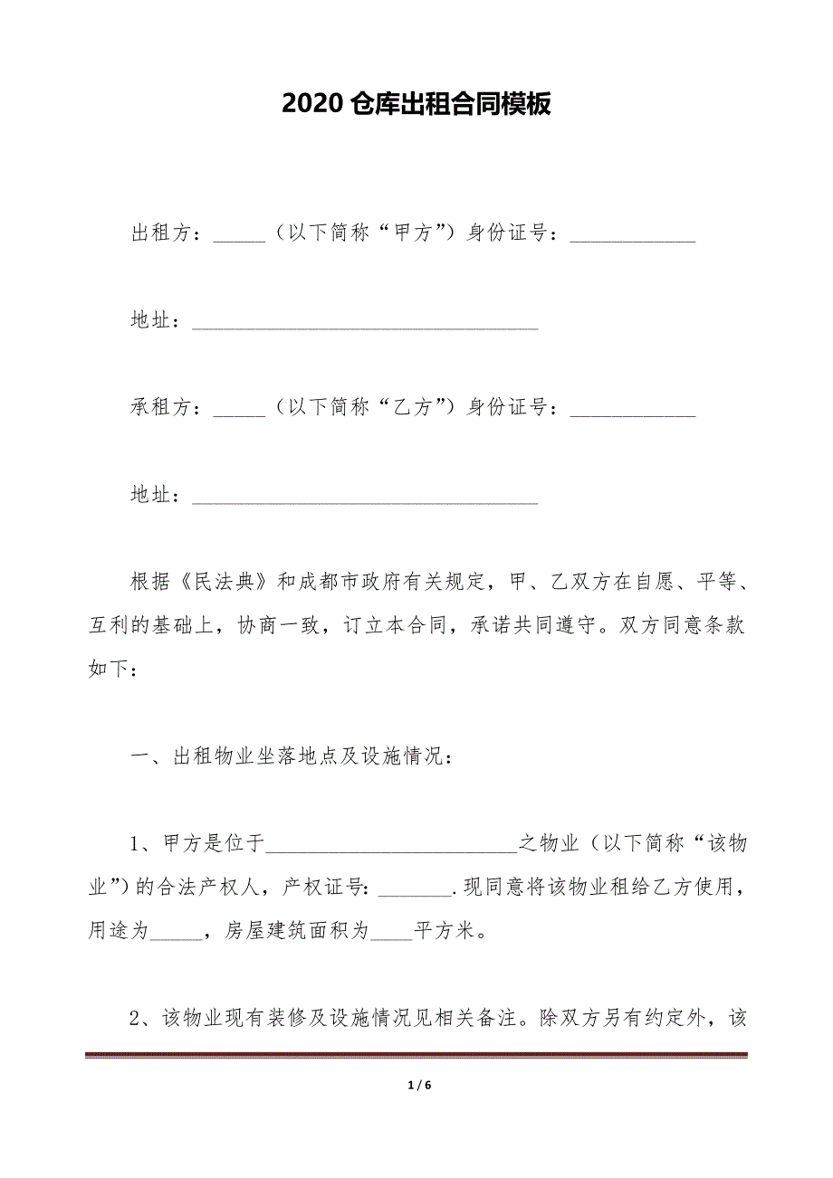 2020仓库出租合同模板（标准版）_第1页