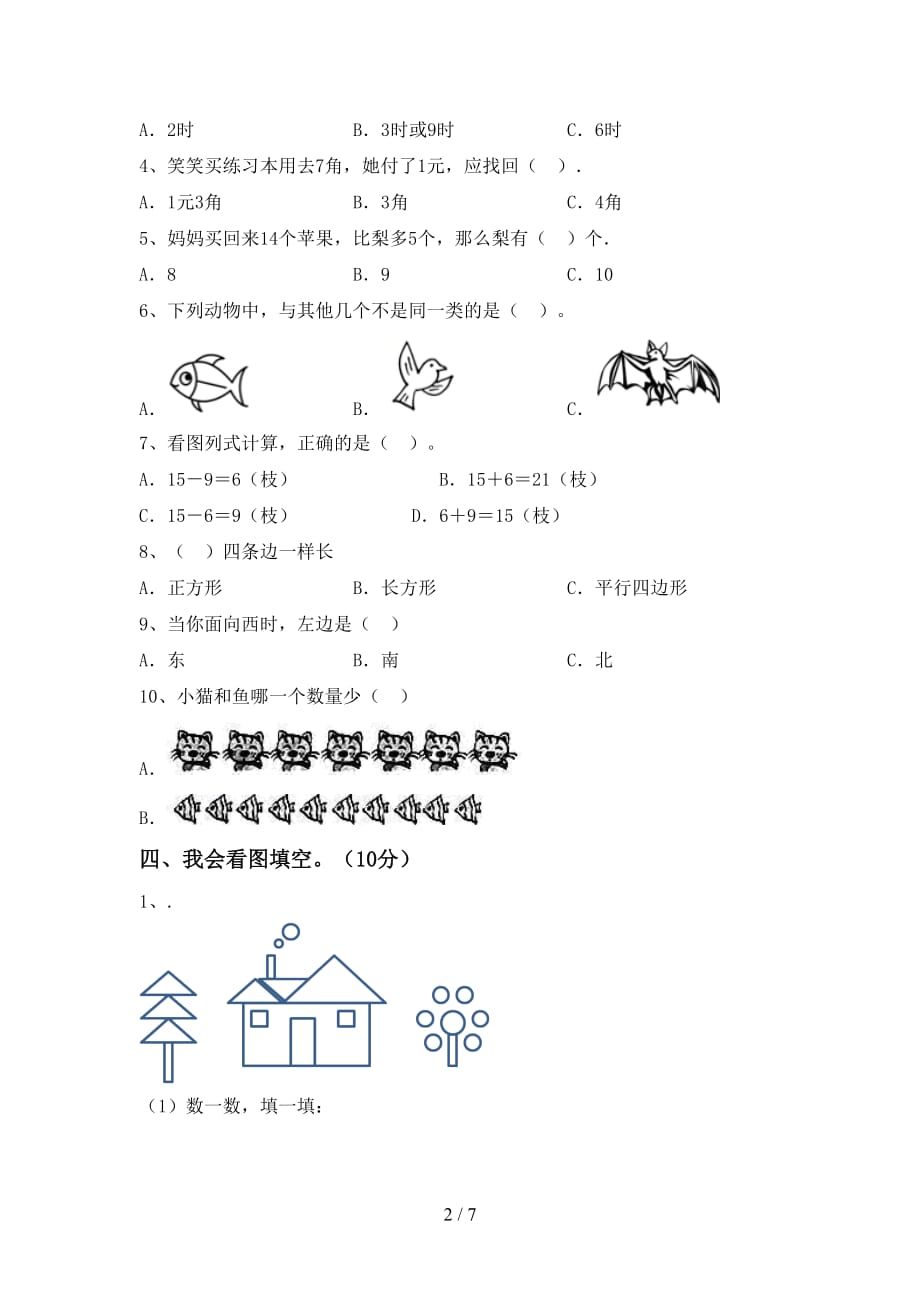 最新北师大版一年级数学下册期末试卷及完整答案_第2页