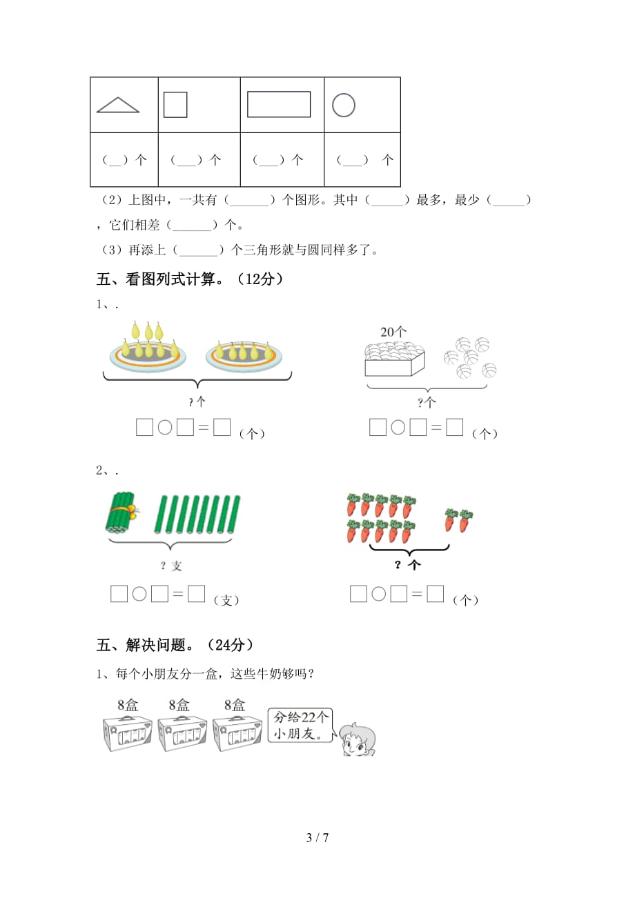 最新北师大版一年级数学下册期末试卷及完整答案_第3页