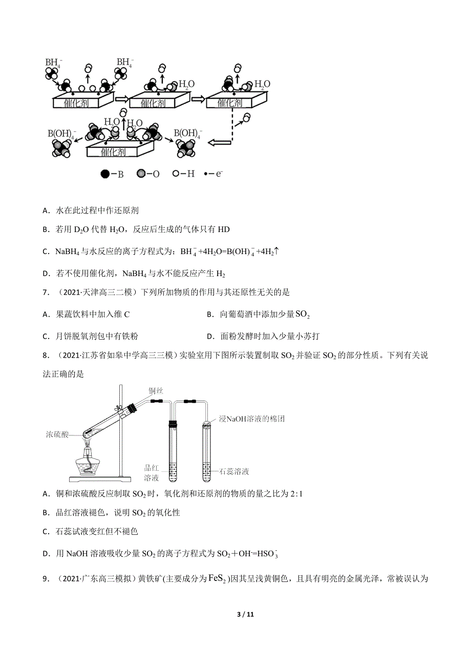 2021-2022学年新高考化学模拟题汇编专题05氧化还原 （原卷版）_第3页