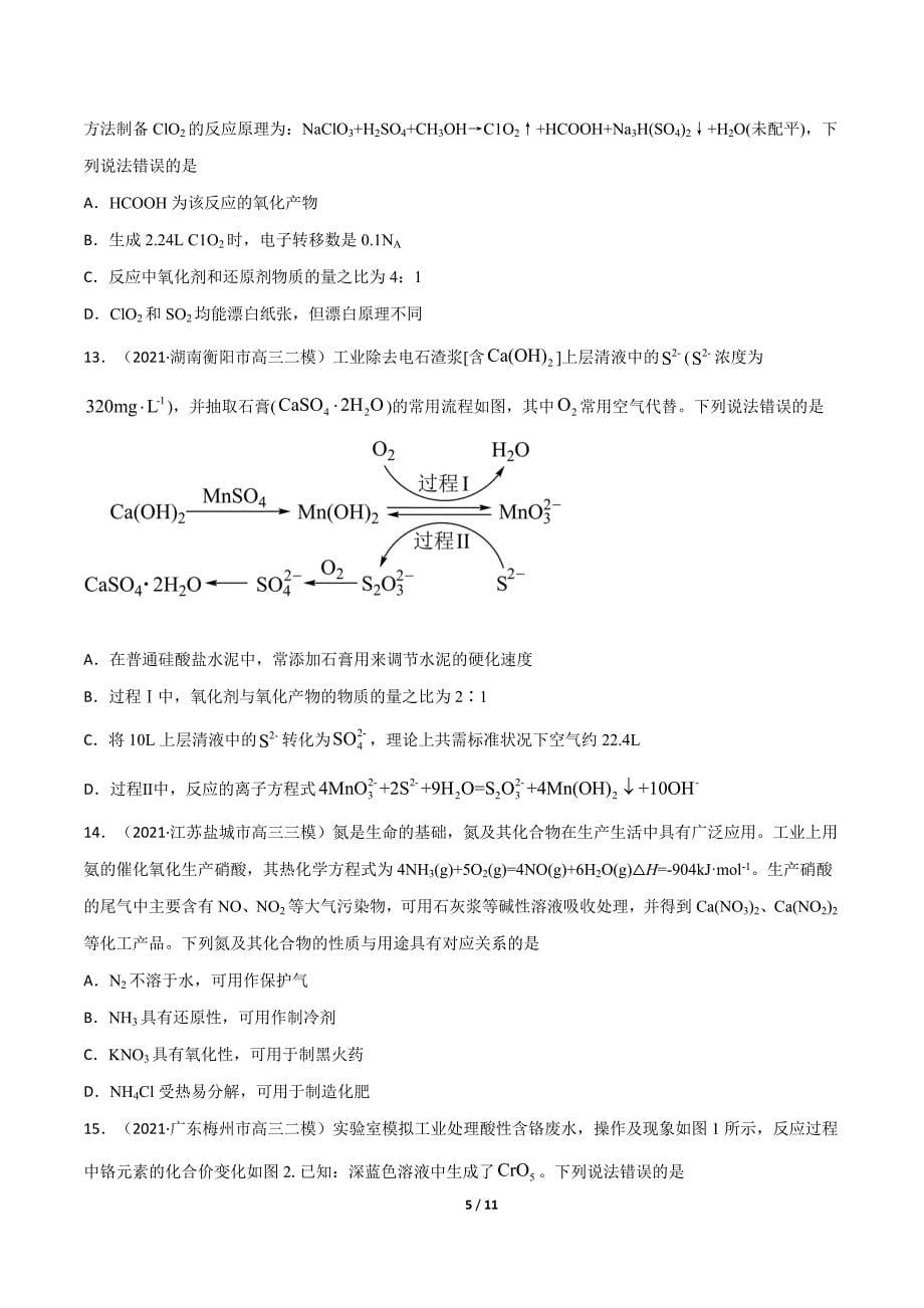 2021-2022学年新高考化学模拟题汇编专题05氧化还原 （原卷版）_第5页