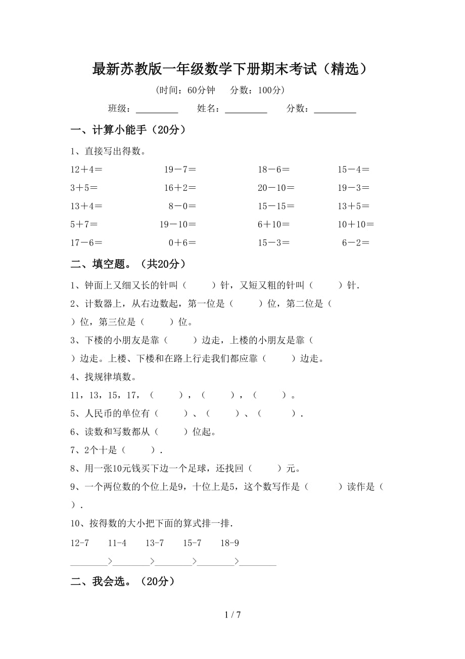 最新苏教版一年级数学下册期末考试（精选）_第1页