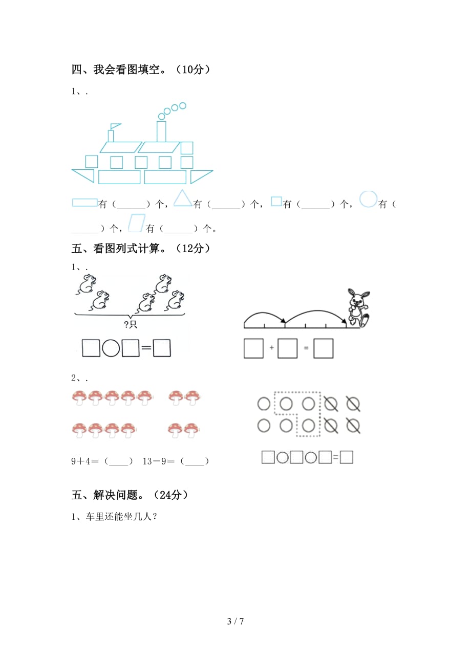 最新苏教版一年级数学下册期末考试（精选）_第3页