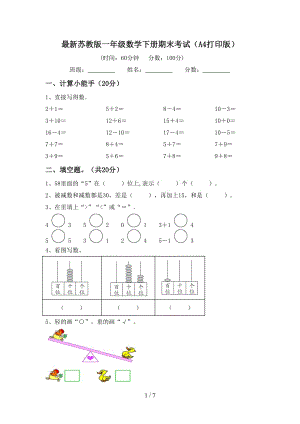 最新苏教版一年级数学下册期末考试（A4打印版）