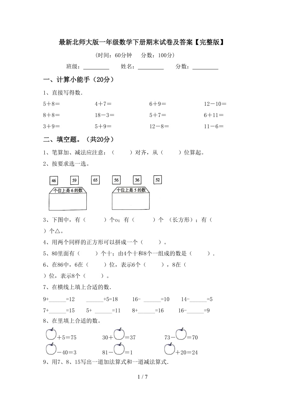 最新北师大版一年级数学下册期末试卷及答案【完整版】_第1页