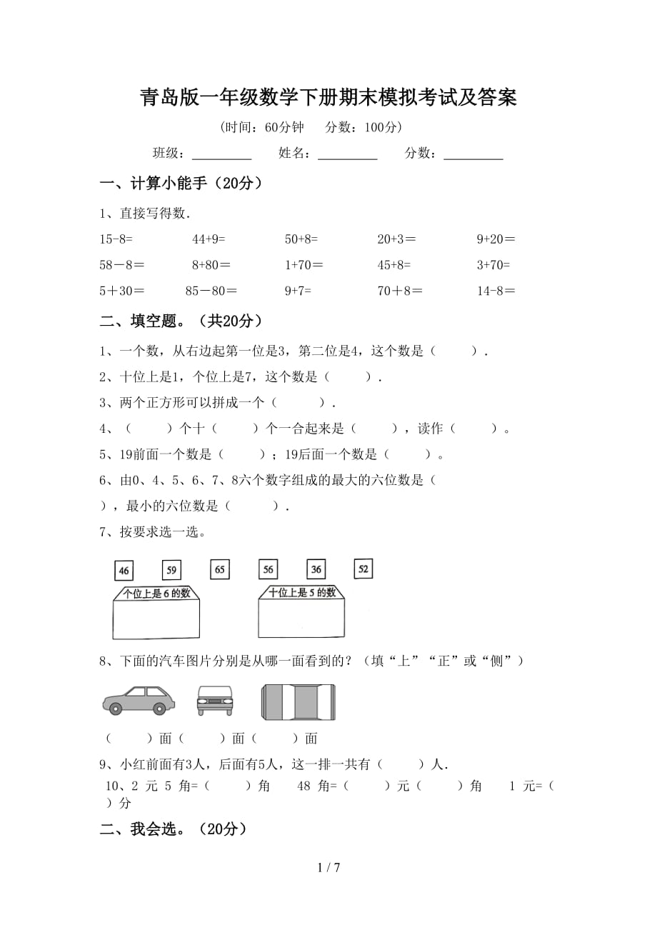 青岛版一年级数学下册期末模拟考试及答案_第1页