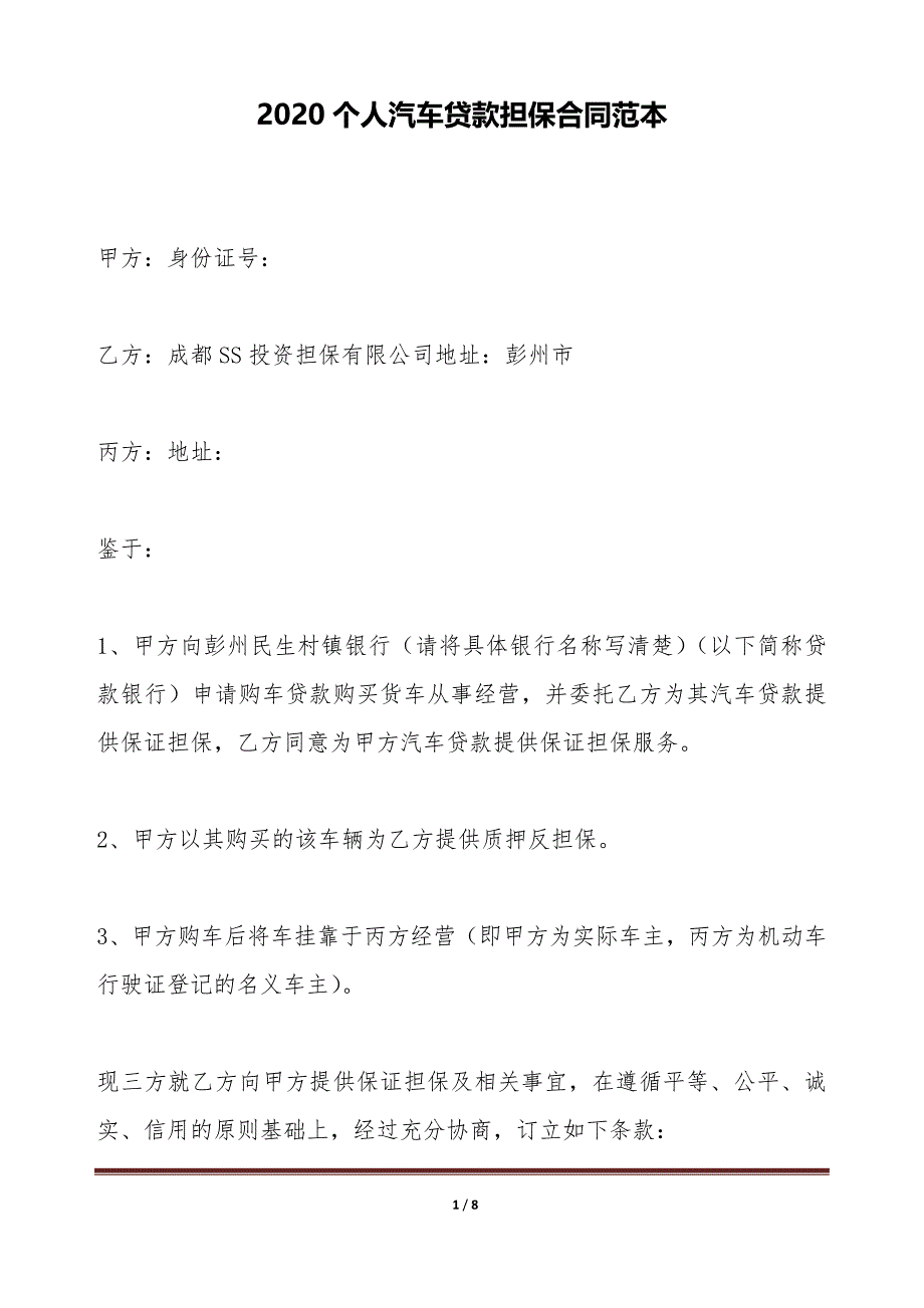 2020个人汽车贷款担保合同范本（标准版）_第1页