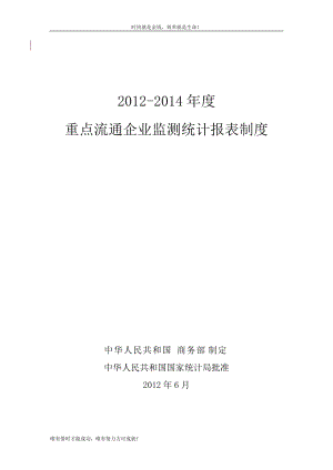 2012-2014重点流通企业监测统计报表制度doc