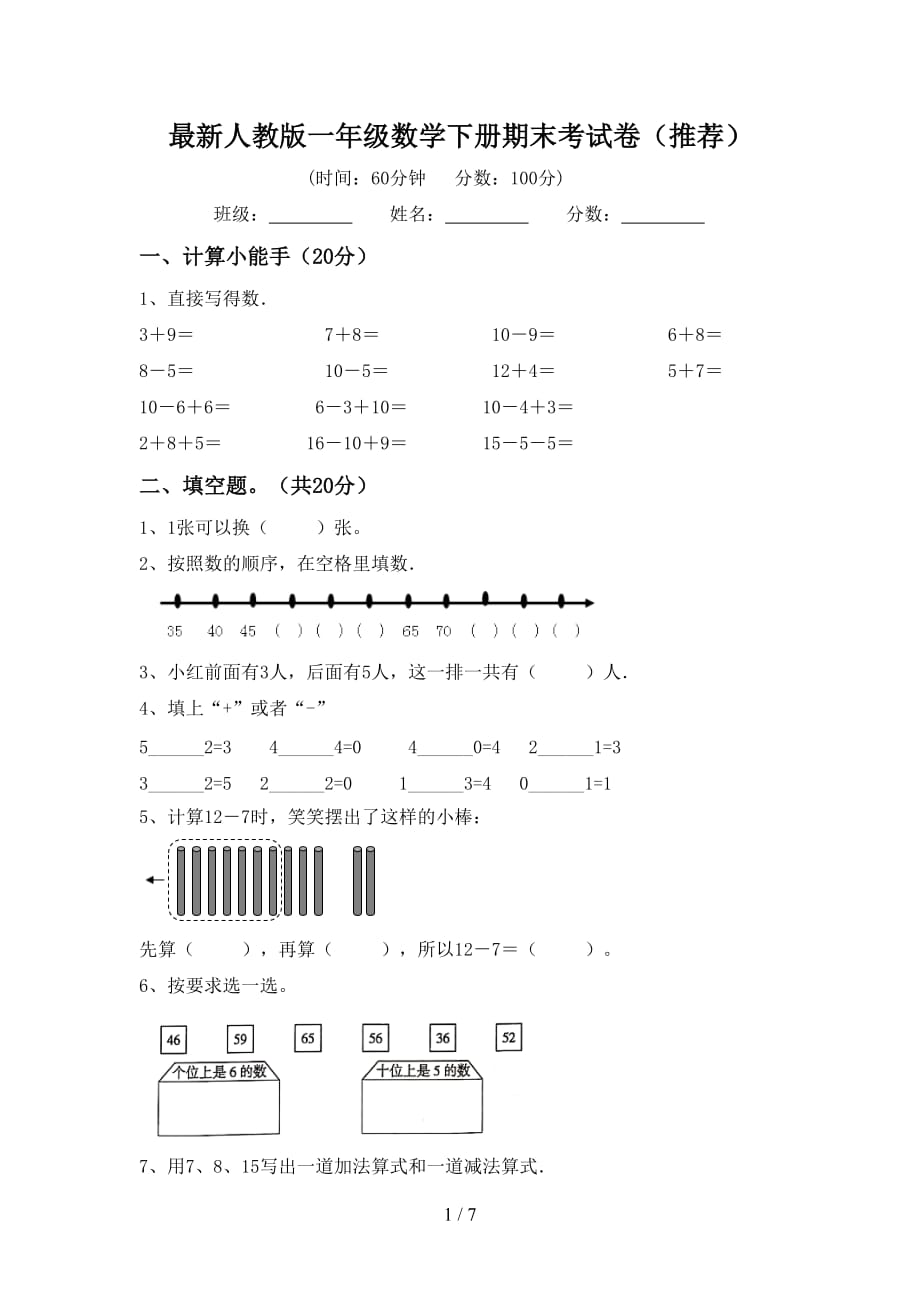 最新人教版一年级数学下册期末考试卷（推荐）_第1页