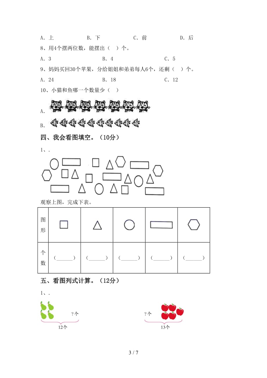 最新人教版一年级数学下册期末考试卷（推荐）_第3页