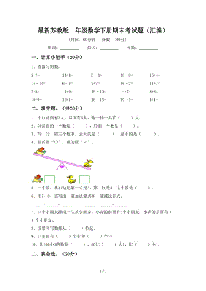 最新苏教版一年级数学下册期末考试题（汇编）