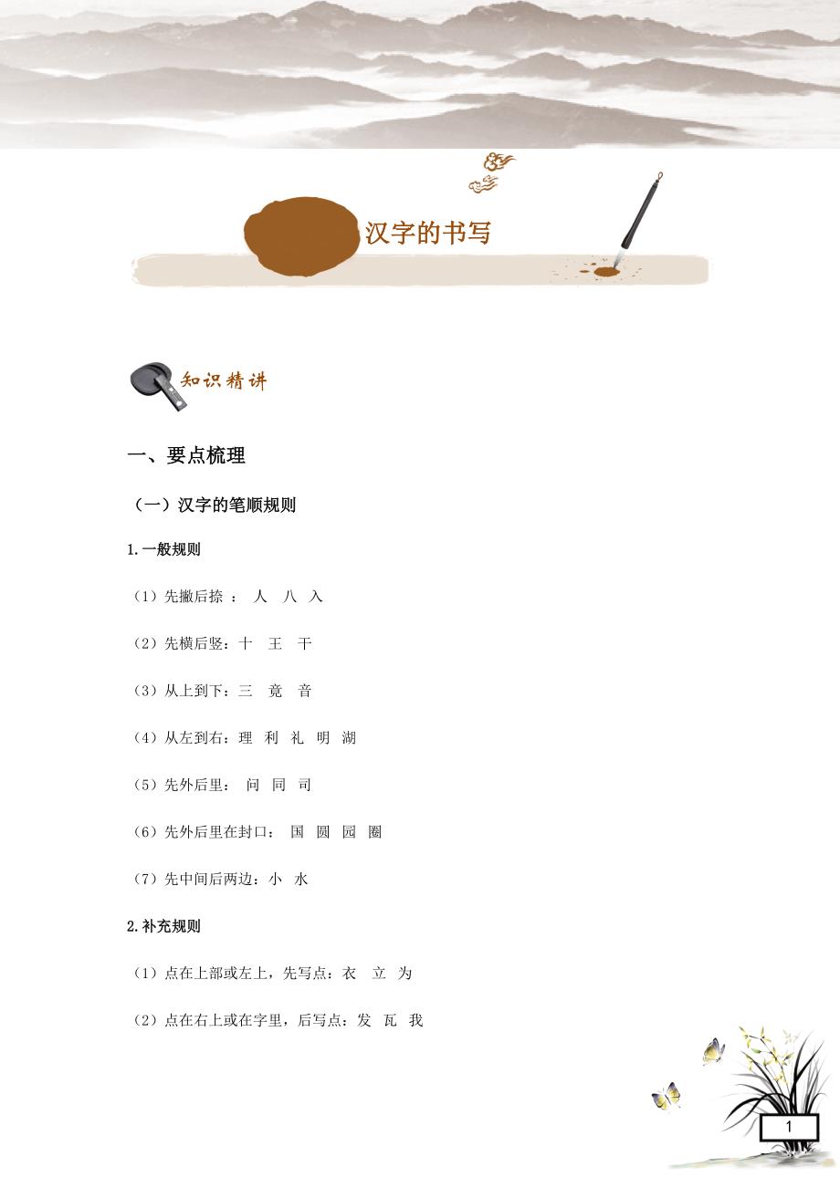 初中语文专题系列讲练1 汉字的书写(解析版)_第1页