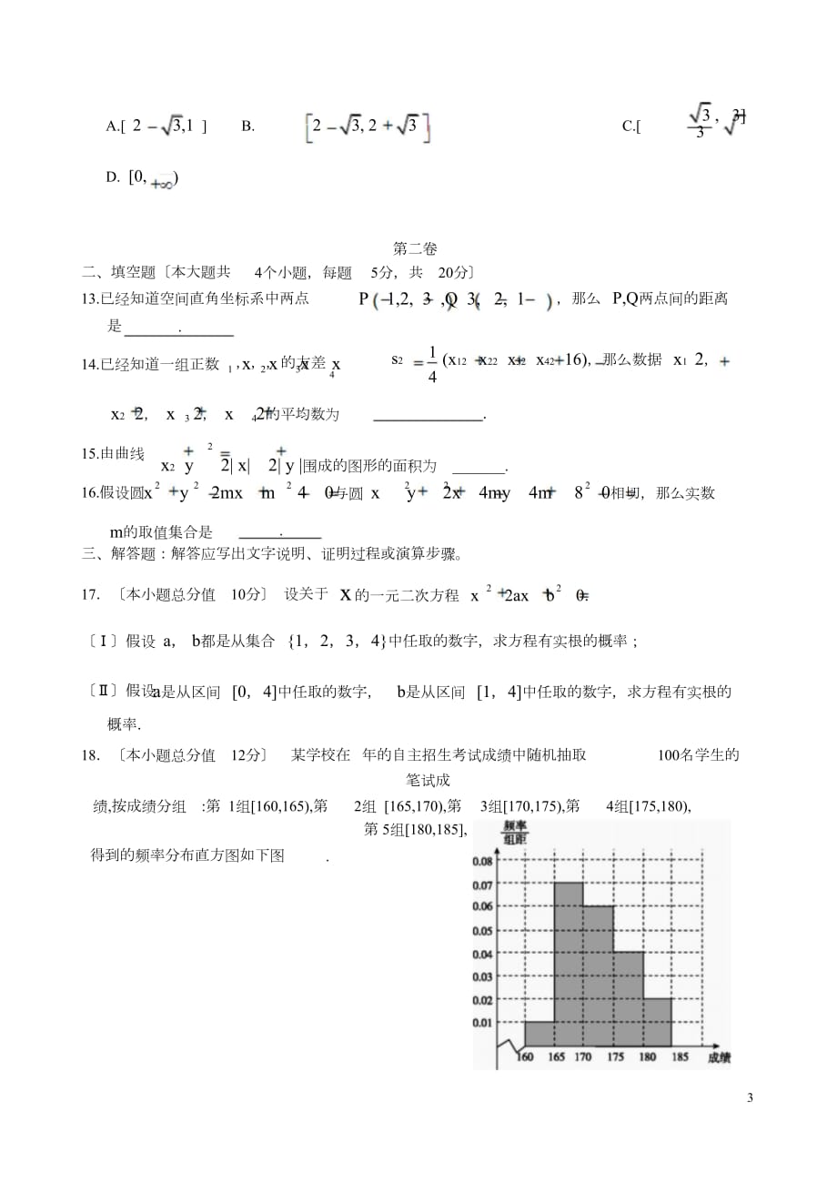 河北省邯郸市大名县、永年县、磁县、邯郸县四县2015-2016学年高一数学下学期期中联考试题doc_第3页