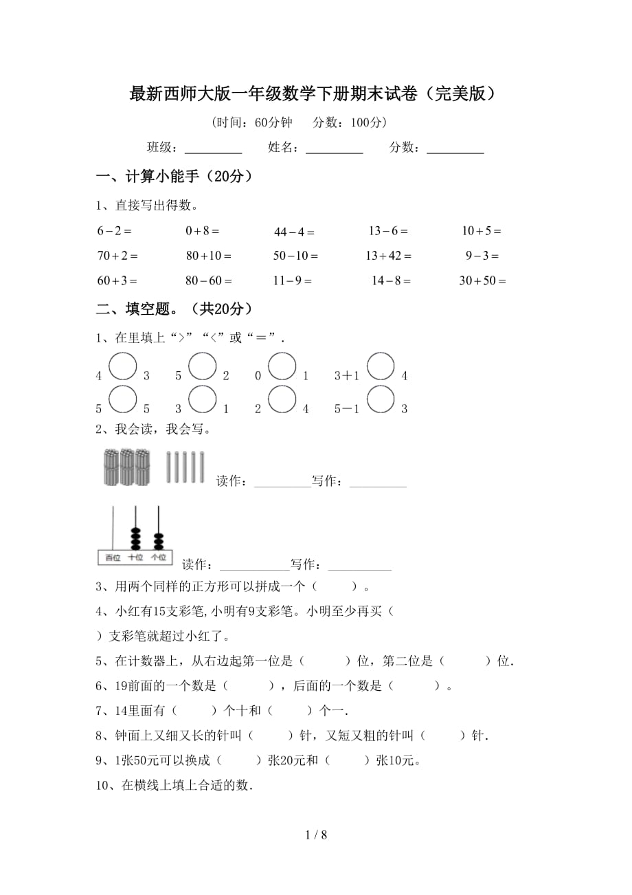 最新西师大版一年级数学下册期末试卷（完美版）_第1页