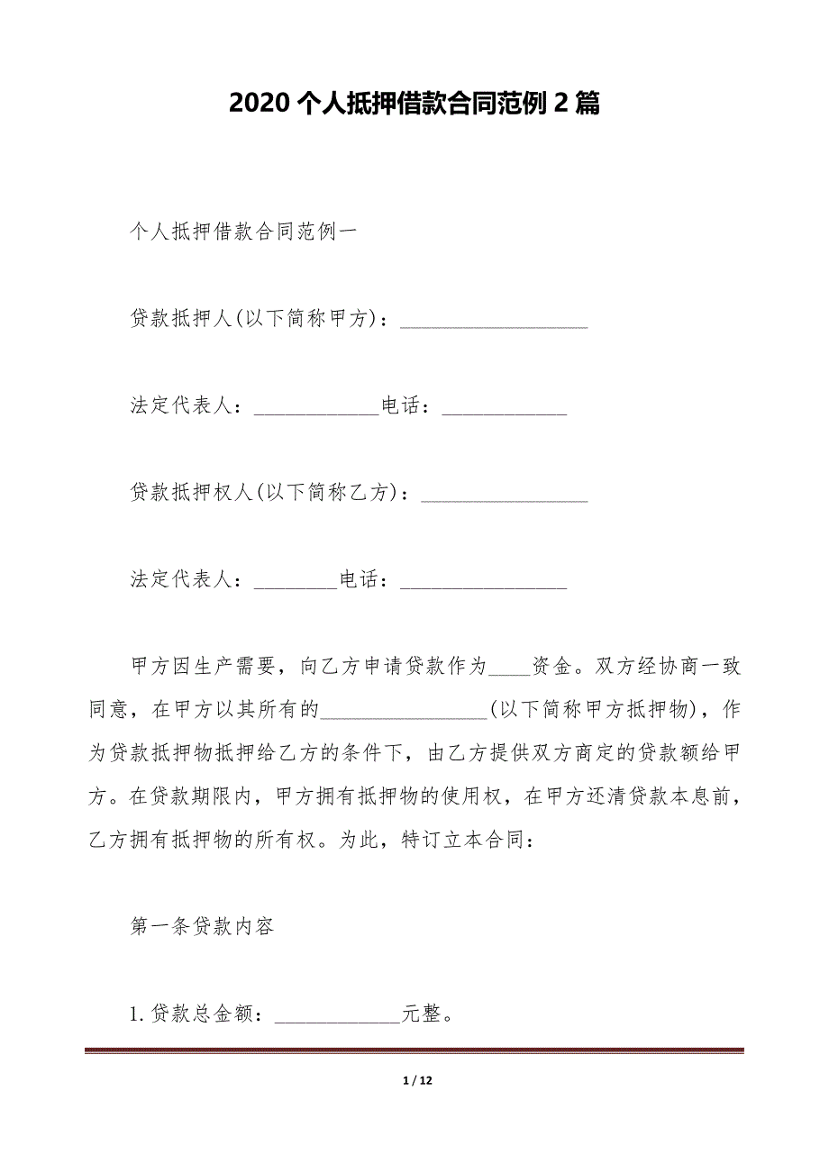 2020个人抵押借款合同范例2篇（标准版）_第1页