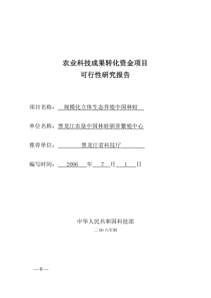 规模化立体生态养殖中国林蛙可行性研究报告优秀可研报告