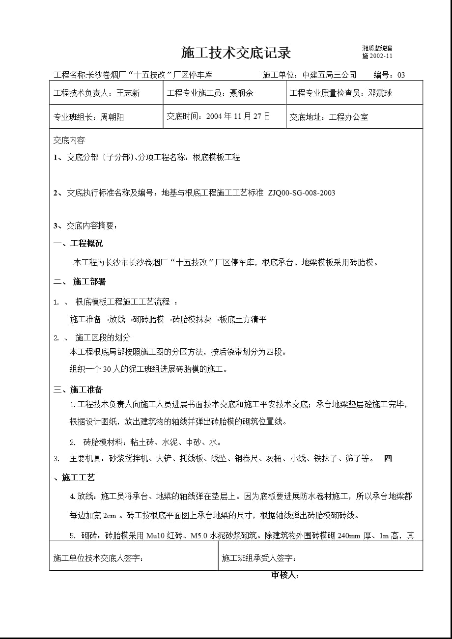 卷烟厂停车库模板工程施工技术交底_第1页