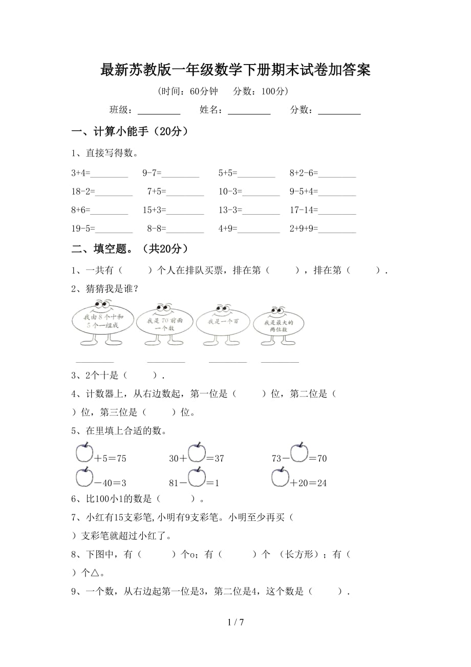 最新苏教版一年级数学下册期末试卷加答案_第1页