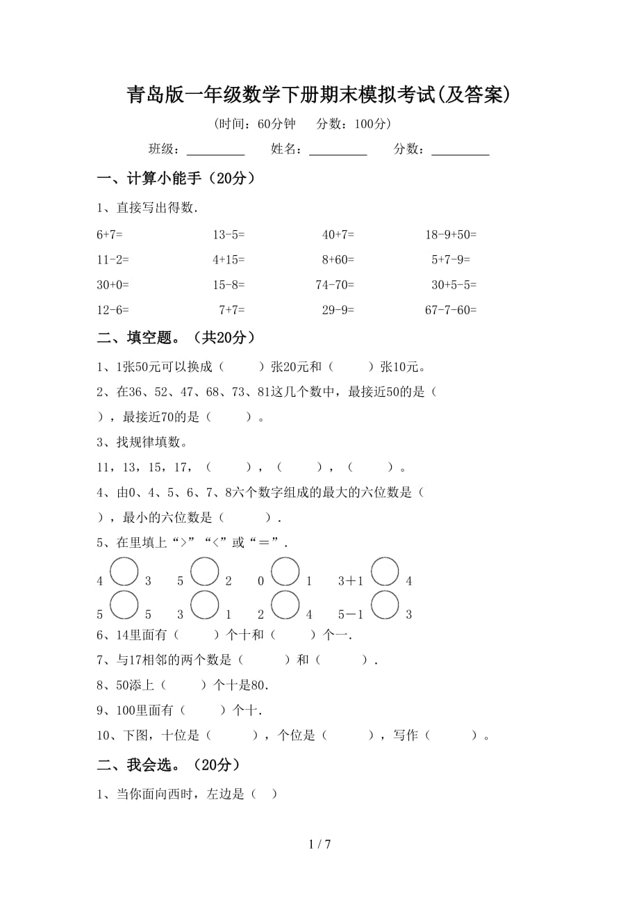 青岛版一年级数学下册期末模拟考试(及答案)_第1页