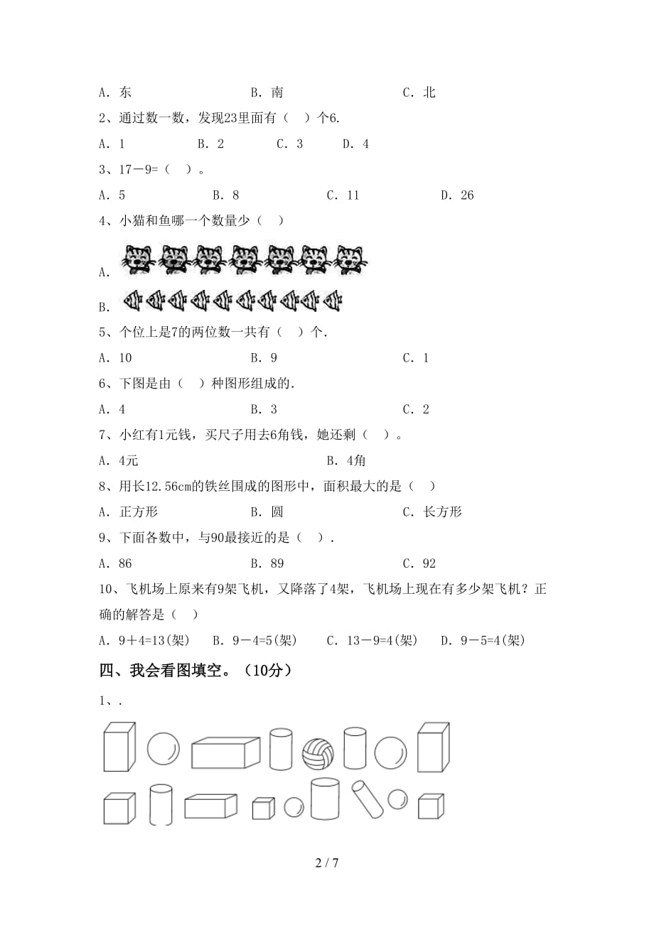 青岛版一年级数学下册期末模拟考试(及答案)_第2页