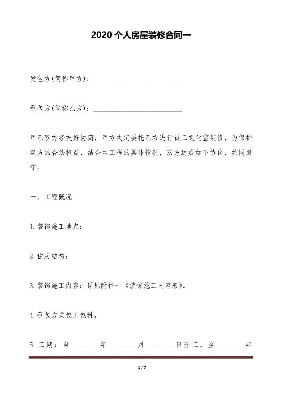 2020个人房屋装修合同一（标准版）_第1页